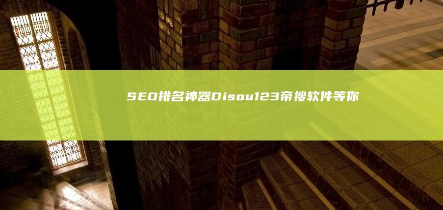 SEO排名神器：Disou123帝搜软件等你来体验